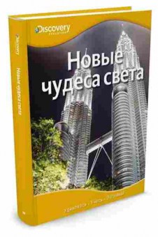 Книга DiscoveryEducation Новые чудеса света (ред.Красновская О.), б-9707, Баград.рф